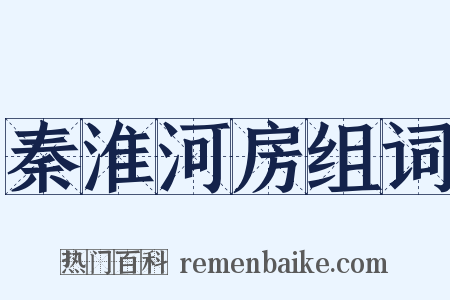 秦淮河房组词是什么意思的图片